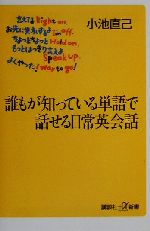 誰もが知っている単語で話せる日常英会話 -(講談社+α新書)