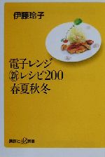 電子レンジマル新レシピ200春夏秋冬 -(講談社+α新書)