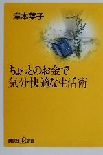 ちょっとのお金で気分快適な生活術 -(講談社+α新書)