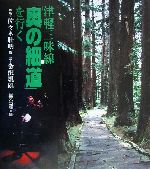 津軽三味線「奥の細道」を行く -(CD1枚付)