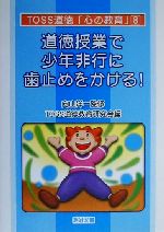 道徳授業で少年非行に歯止めをかける! -(TOSS道徳「心の教育」シリーズ8)