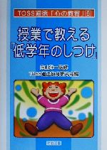 授業で教える「低学年のしつけ」 -(TOSS道徳「心の教育」シリーズ6)