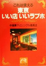 これは使える東京いい店いいラブホ -(祥伝社黄金文庫)