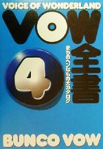 VOW全書 まちのヘンなもの大カタログ-(VOW)(4)
