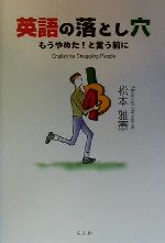 英語の落とし穴 もうやめた!と言う前に-