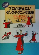 プロが教えないダンステクニック講座 ここに技あり205公式-(モダン編/ワルツ)