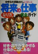 将来の仕事なり方完全ガイド 中学生の進路さがし最強Book-