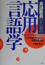 英語教員のための応用言語学 ことばはどのように学習されるか-