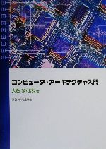 コンピュータ・アーキテクチャ入門