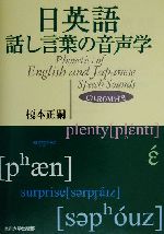 日英語 話し言葉の音声学 -(CD-ROM1枚付)