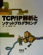 TCP・IP解析とソケットプログラミング -(CD-ROM1枚付)