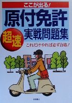 ここが出る 原付免許実戦問題集これだけやれば必ず合格 中古本 書籍 長信一 著者 ブックオフオンライン
