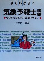 よくわかる!気象予報士試験 ゼロからはじめて合格できる!-