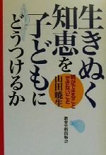 生きぬく知恵を子どもにどうつけるか 親ができること・できないこと-