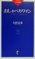 おしゃべりワイン ひと味ちがう基礎講座-(ワニのNEW新書)