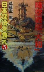 時空戦艦 大和 日本沈没を救え ５ 中古本 書籍 草薙圭一郎 著者 ブックオフオンライン