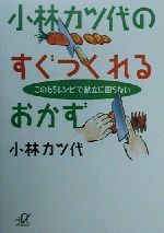 小林カツ代のすぐつくれるおかず この65レシピで献立に困らない-(講談社+α文庫)