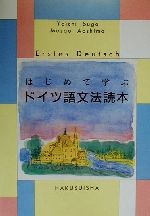 はじめて学ぶドイツ語文法読本