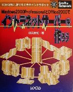 Windows2000 ProfessionalとOffice2000でイントラネットサーバーを作ろう SOHO向け、誰でもできるイントラネット-(クラフト&アートワークシリーズ23)