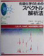 有機化学のためのスペクトル解析法 UV,IR,NMR,MSの解説と演習-