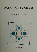 ネットワークシステム構成論