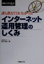 誰も教えてくれなかったインターネット運用管理のしくみ 中古本 書籍 熊谷誠治 著者 ブックオフオンライン