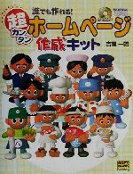 誰でも作れる!超カンタンホームページ作成キット -(CD-ROM1枚付)