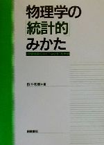 物理学の「統計的」みかた 物理現象の中に“ゆらぎ”をみる-