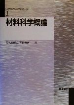 材料科学概論 -(マテリアル工学シリーズ1)