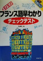 メモ式フランス語早わかりチェックテスト -(CDブック)(CD1枚付)