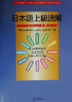 日本語上級読解 30の素材から見えてくる日本人の「いま」-(アルクの日本語テキスト)