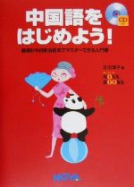 中国語をはじめよう! 基礎から日常会話までマスターできる入門書-(NOVA BOOKS)(CD1枚付)