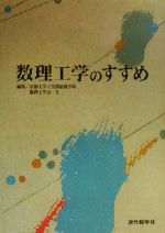 数理工学のすすめ