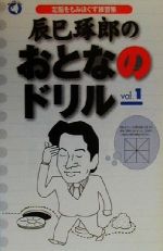 辰巳琢郎のおとなのドリル 左脳をもみほぐす練習帳-左脳をもみほぐす練習帳(旬報社まんぼうシリーズ)(vol.1)