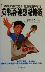 英単語・連想記憶術 日本語の中で覚え、語源を理解する!-