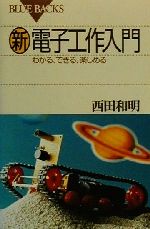 新電子工作入門 わかる、できる、楽しめる-(ブルーバックス)
