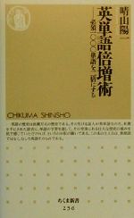 英単語倍増術 必須1000単語を二倍にする-(ちくま新書)