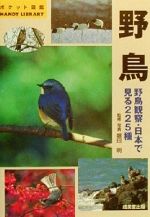 野鳥 野鳥観察・日本で見る225種-