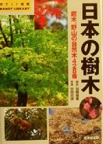 日本の樹木 庭木、自然木428種-