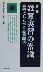 新編 教育実習の常識 事例にもとづく必須66項-