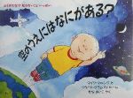 空のうえにはなにがある? ふしぎだな?知らないこといっぱい-(児童図書館・絵本の部屋)