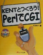 KENTとつくろう!PerlでCGI -(CD-ROM1枚付)