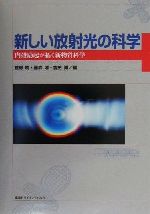 新しい放射光の科学 内殻励起が拓く新物質科学-