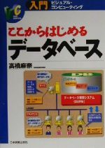 ここからはじめるデータベース -(入門ビジュアル・コンピューティング)