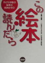 この絵本、読んだら 子どもが喜ぶ絵本の読みがたり-