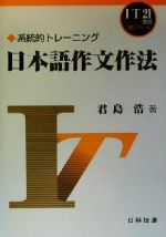 日本語作文作法 系統的トレーニング-(IT21叢書情報リテラシー編)