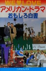 アメリカン・ドラマおもしろ白書 We・love テレビ・シリーズ解体新書-(C・books)