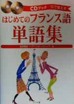 はじめてのフランス語単語集 耳で覚える-(CDブック耳で覚える)(CD2枚付)