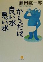 からだに良い水悪い水 -(小学館文庫)