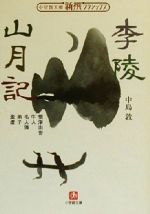 李陵 山月記 中古本 書籍 中島敦 著者 ブックオフオンライン